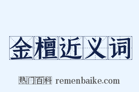金檀近义词是什么意思的图片